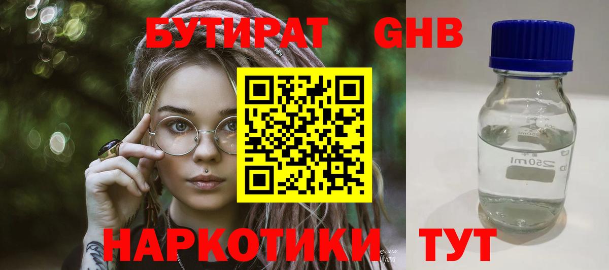 Бутират 1.4BDO  Вход с VPN  Уссурийск 