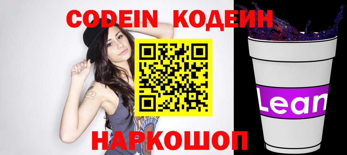 Кодеиновый сироп Lean напиток Lean (лин)  Вход с VPN  Уссурийск 